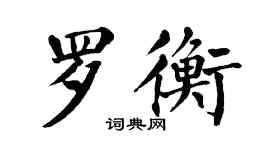 翁闿运罗衡楷书个性签名怎么写