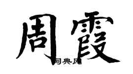 翁闿运周霞楷书个性签名怎么写