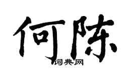 翁闿运何陈楷书个性签名怎么写