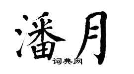 翁闿运潘月楷书个性签名怎么写