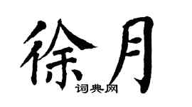翁闿运徐月楷书个性签名怎么写