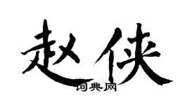 翁闿运赵侠楷书个性签名怎么写