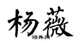 翁闿运杨薇楷书个性签名怎么写