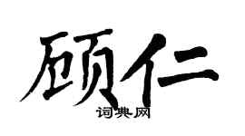 翁闿运顾仁楷书个性签名怎么写