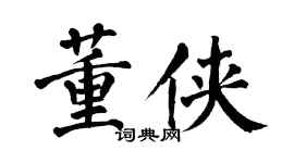 翁闿运董侠楷书个性签名怎么写