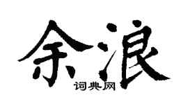 翁闿运余浪楷书个性签名怎么写