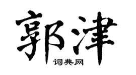 翁闿运郭津楷书个性签名怎么写