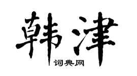 翁闿运韩津楷书个性签名怎么写