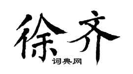翁闿运徐齐楷书个性签名怎么写