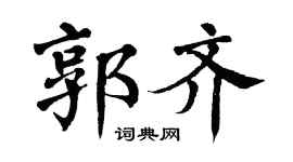 翁闿运郭齐楷书个性签名怎么写
