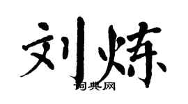 翁闿运刘炼楷书个性签名怎么写
