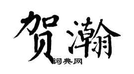 翁闿运贺瀚楷书个性签名怎么写