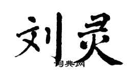 翁闿运刘灵楷书个性签名怎么写