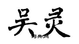 翁闿运吴灵楷书个性签名怎么写