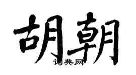 翁闿运胡朝楷书个性签名怎么写