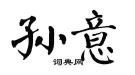 翁闿运孙意楷书个性签名怎么写