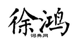 翁闿运徐鸿楷书个性签名怎么写