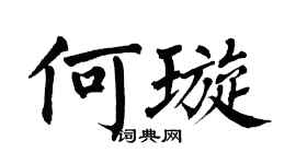 翁闿运何璇楷书个性签名怎么写
