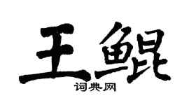 翁闿运王鲲楷书个性签名怎么写