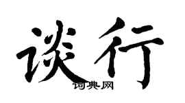 翁闿运谈行楷书个性签名怎么写