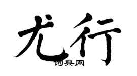 翁闿运尤行楷书个性签名怎么写
