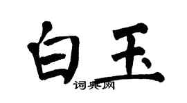 翁闿运白玉楷书个性签名怎么写