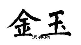 翁闿运金玉楷书个性签名怎么写