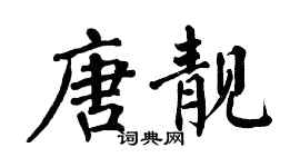 翁闿运唐靓楷书个性签名怎么写