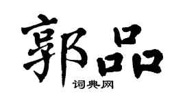 翁闿运郭品楷书个性签名怎么写