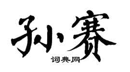 翁闿运孙赛楷书个性签名怎么写
