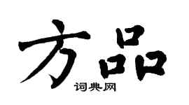 翁闿运方品楷书个性签名怎么写
