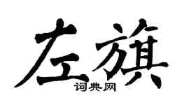 翁闿运左旗楷书个性签名怎么写