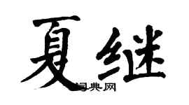 翁闿运夏继楷书个性签名怎么写