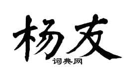 翁闿运杨友楷书个性签名怎么写