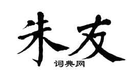 翁闿运朱友楷书个性签名怎么写