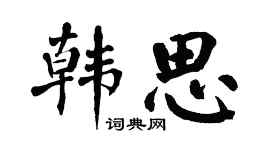 翁闿运韩思楷书个性签名怎么写