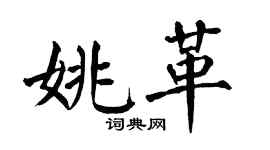 翁闿运姚革楷书个性签名怎么写