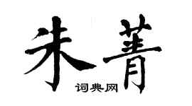 翁闿运朱菁楷书个性签名怎么写