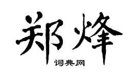 翁闿运郑烽楷书个性签名怎么写