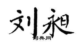 翁闿运刘昶楷书个性签名怎么写
