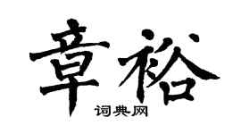 翁闿运章裕楷书个性签名怎么写