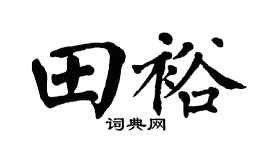 翁闿运田裕楷书个性签名怎么写