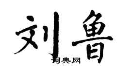 翁闿运刘鲁楷书个性签名怎么写