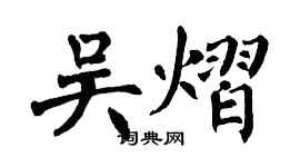 翁闿运吴熠楷书个性签名怎么写