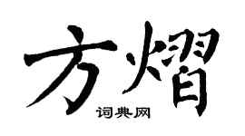 翁闿运方熠楷书个性签名怎么写