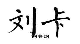 翁闿运刘卡楷书个性签名怎么写