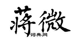 翁闿运蒋微楷书个性签名怎么写
