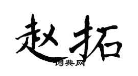 翁闿运赵拓楷书个性签名怎么写