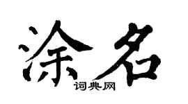 翁闿运涂名楷书个性签名怎么写