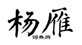 翁闿运杨雁楷书个性签名怎么写